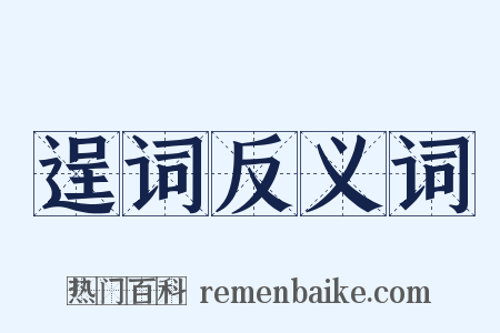 逞词反义词是什么意思的图片